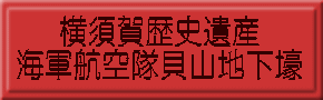 横須賀歴史遺産  「貝山地下壕」 